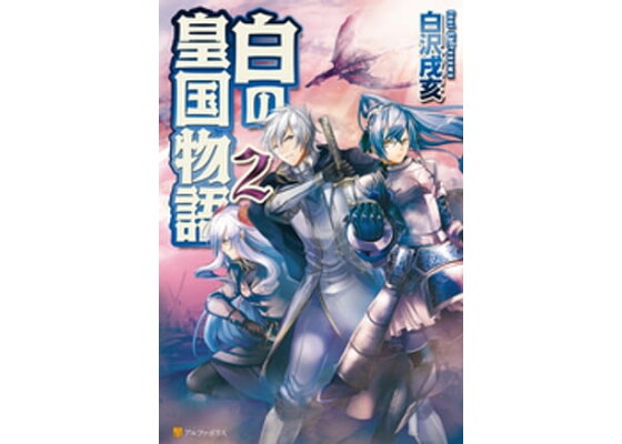 楽天kobo電子書籍ストア 白の皇国物語2 白沢戌亥 楽天kobo電子書籍ストア 白の皇国物語2 白沢戌亥